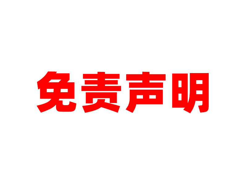 免責(zé)聲明.jpg